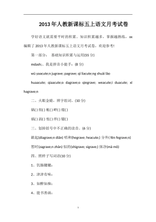 年人教课标五上语文月考试卷