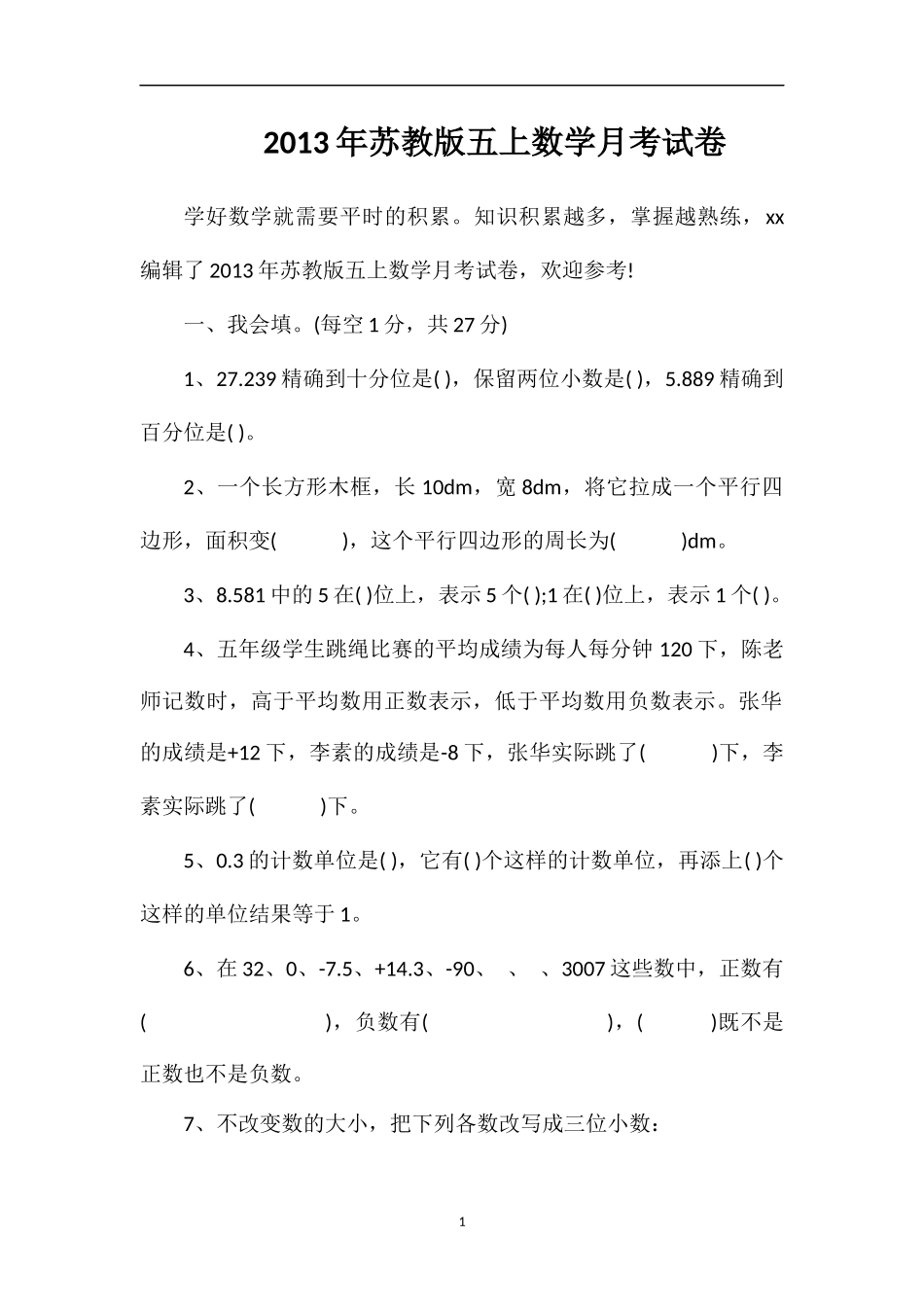 年苏教版五上数学月考试卷_第1页