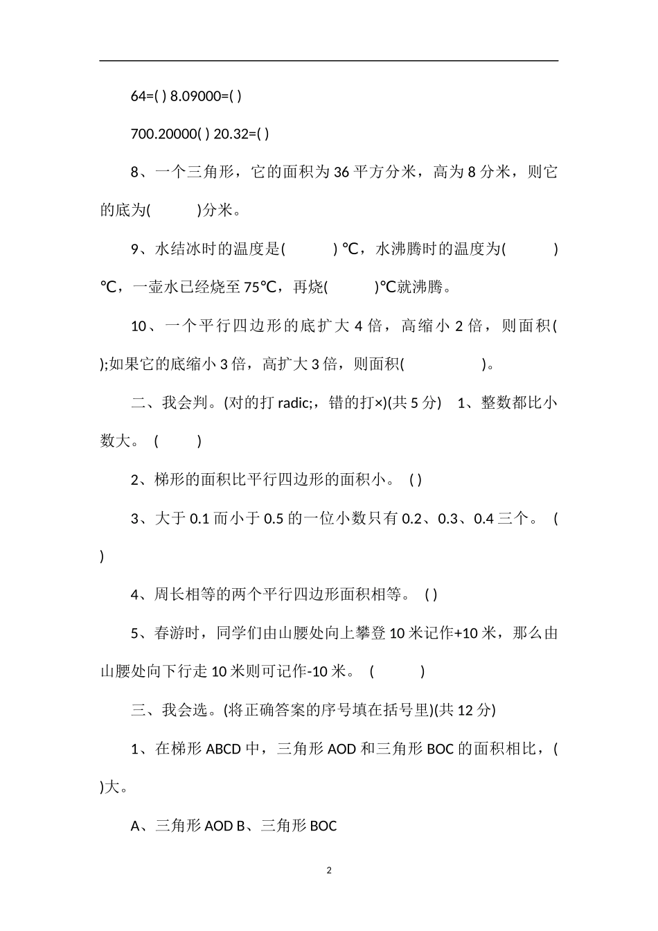 年苏教版五上数学月考试卷_第2页
