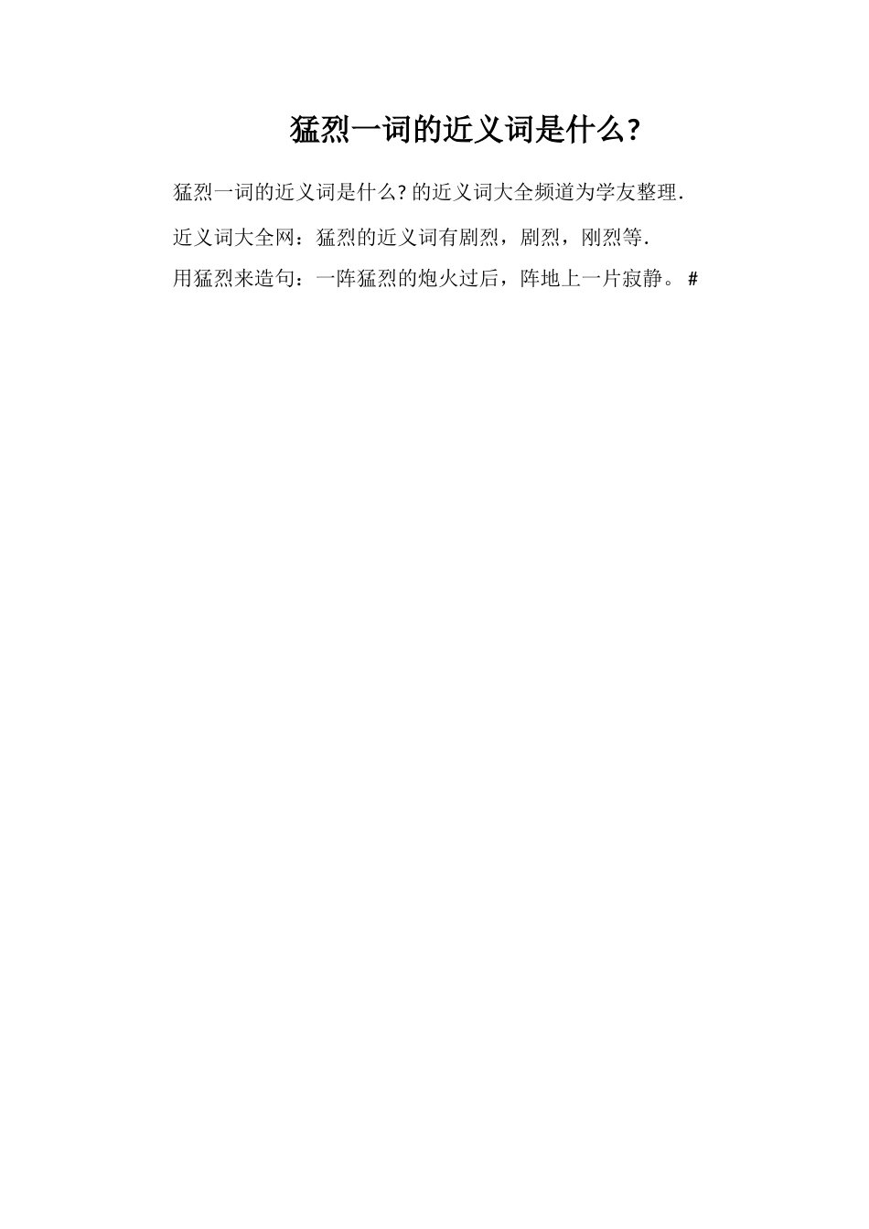 猛烈一词的近义词是什么_第1页