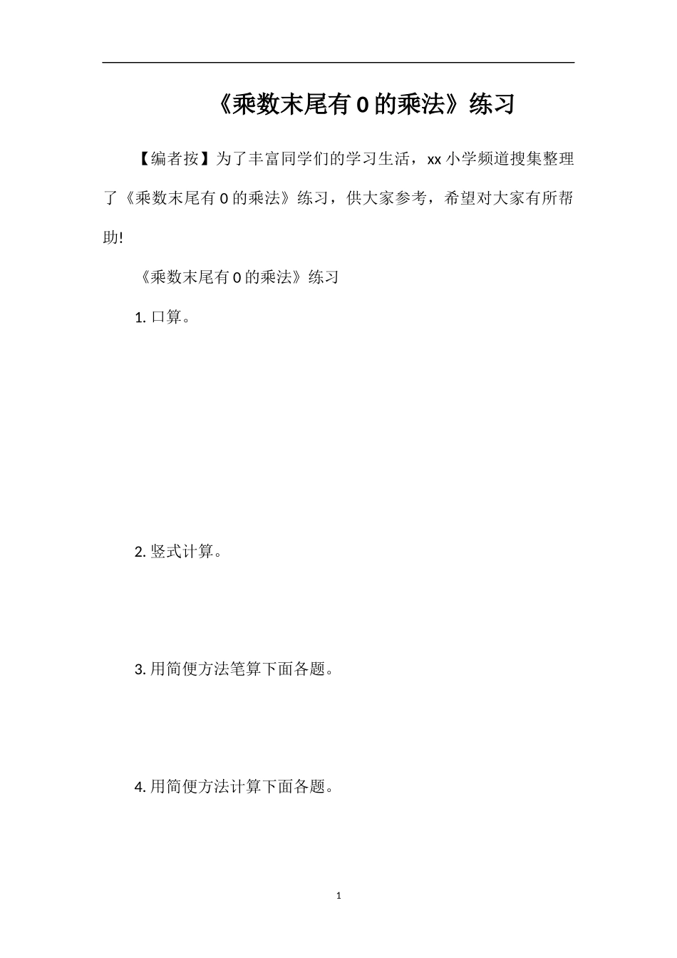 《乘数末尾有0的乘法》练习_第1页