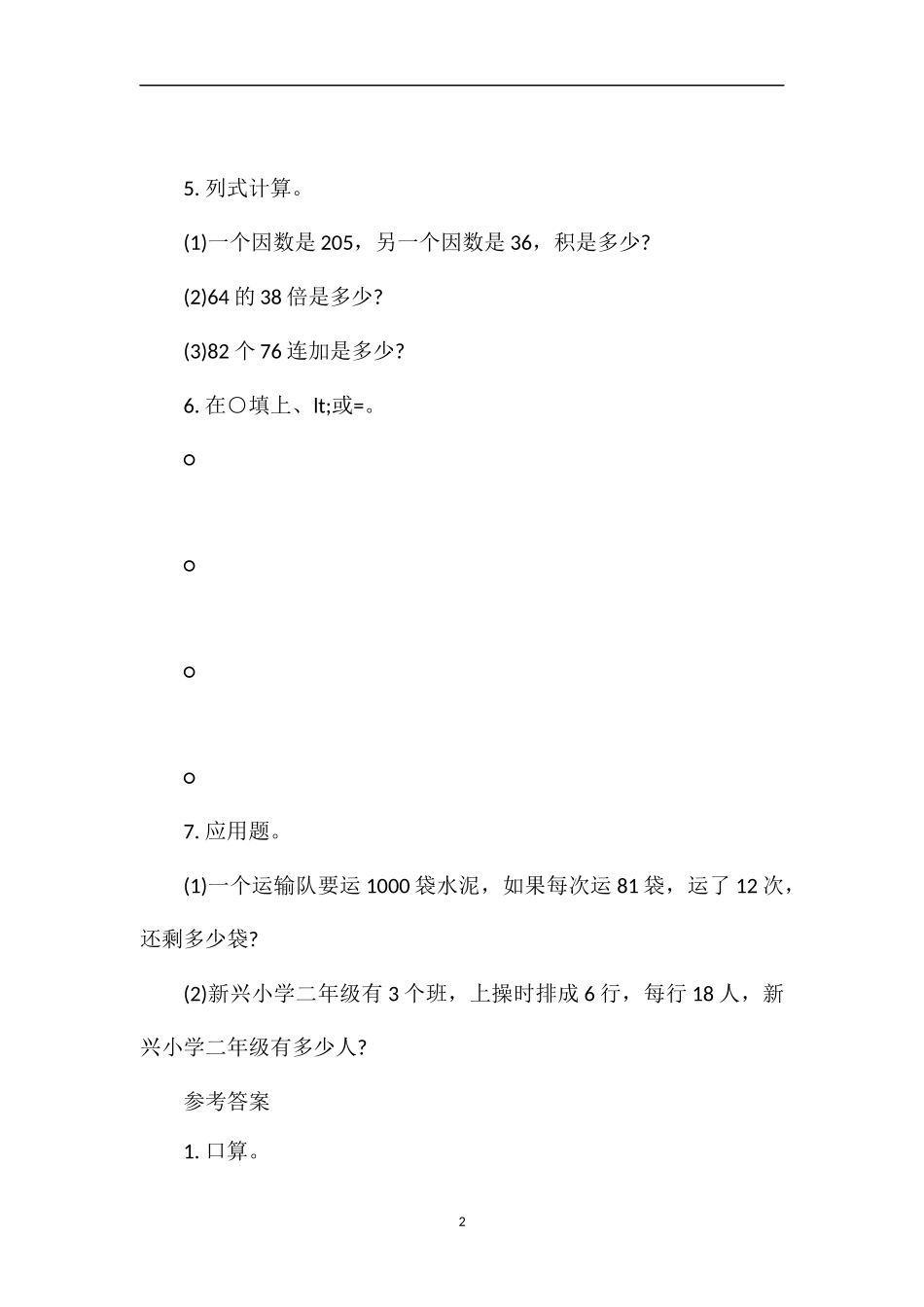 《乘数末尾有0的乘法》练习_第2页