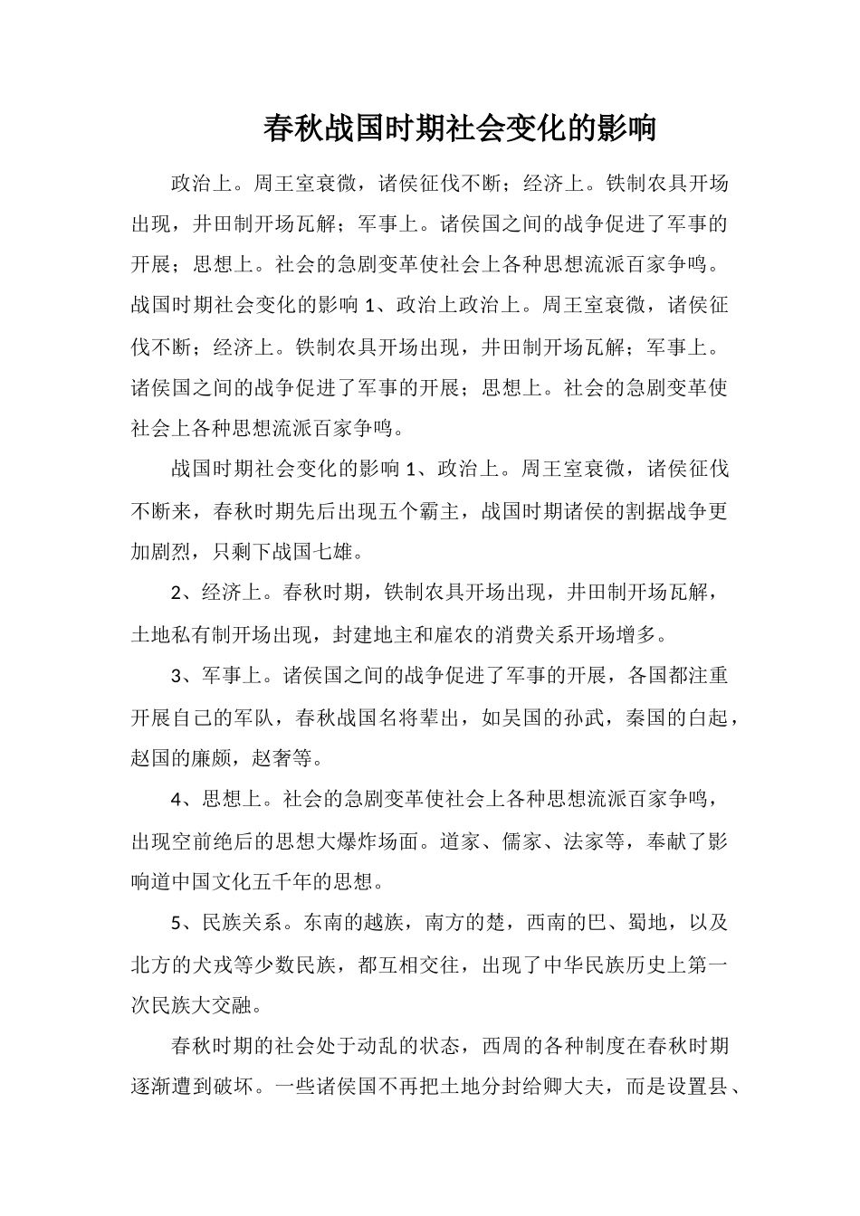 春秋战国时期社会变化的影响_第1页