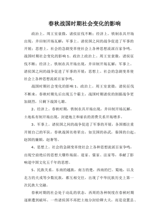春秋战国时期社会变化的影响