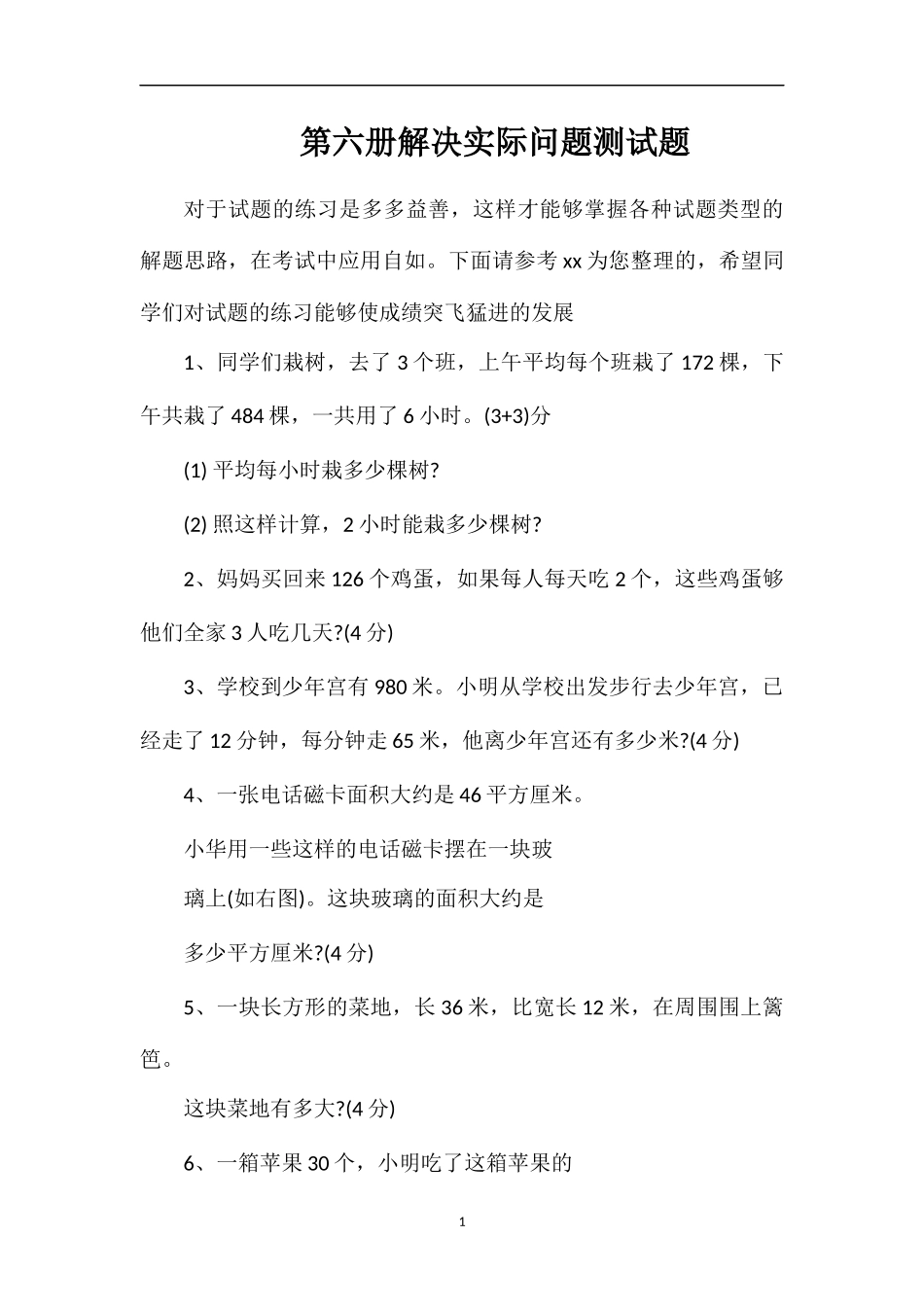 第六册解决实际问题测试题_第1页