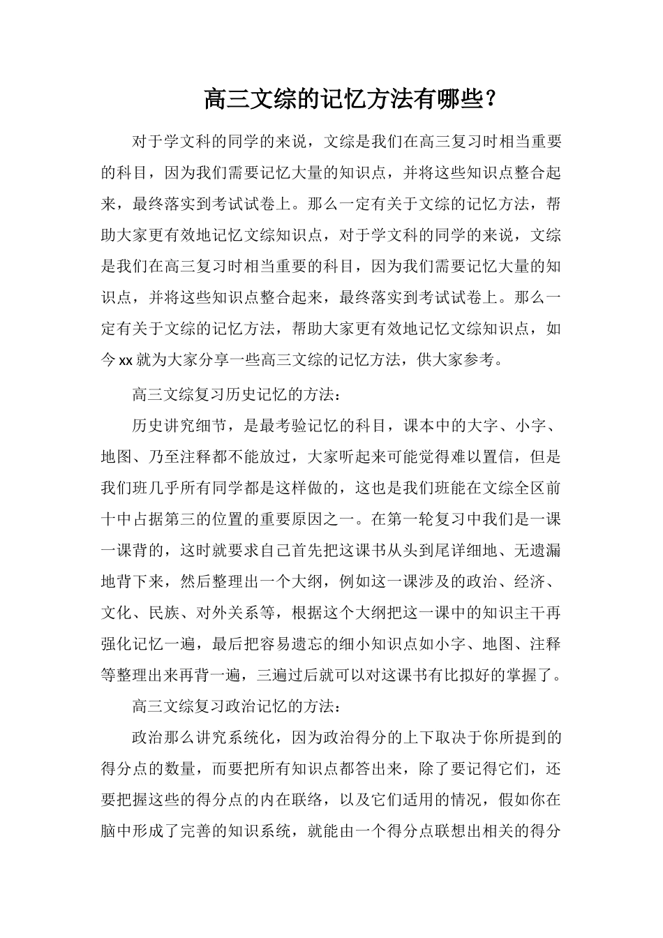 高三文综的记忆方法有哪些？_第1页