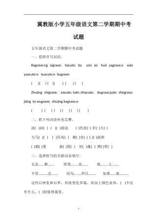 冀教版小学五年级语文第二学期期中考试题