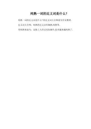 纯熟一词的近义词是什么