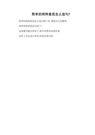 简单的两种意思怎么造句