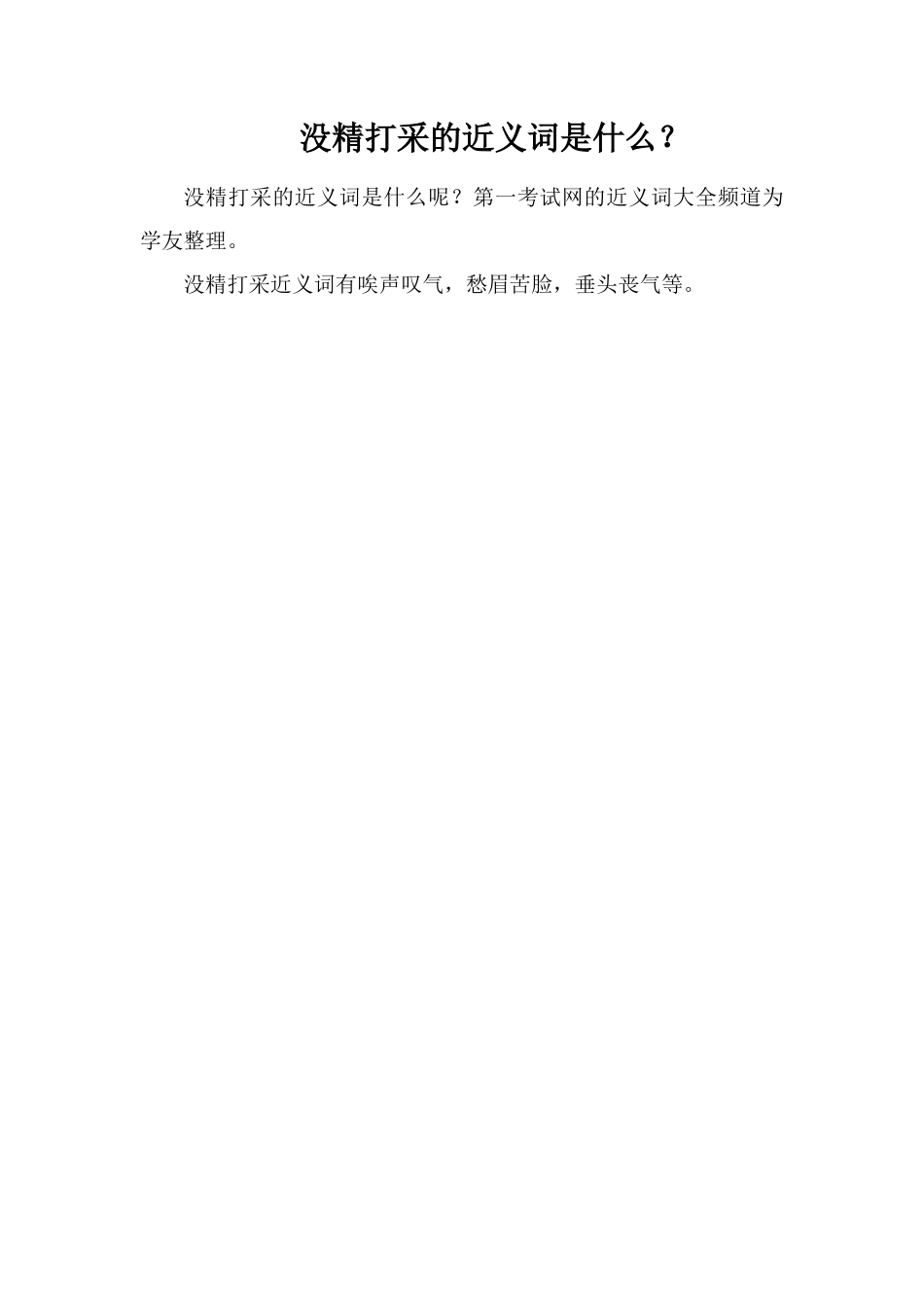 没精打采的近义词是什么？_第1页