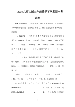 16北师大版三年级数学下学期期末考试题