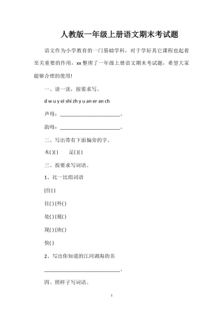 人教版一年级上册语文期末考试题