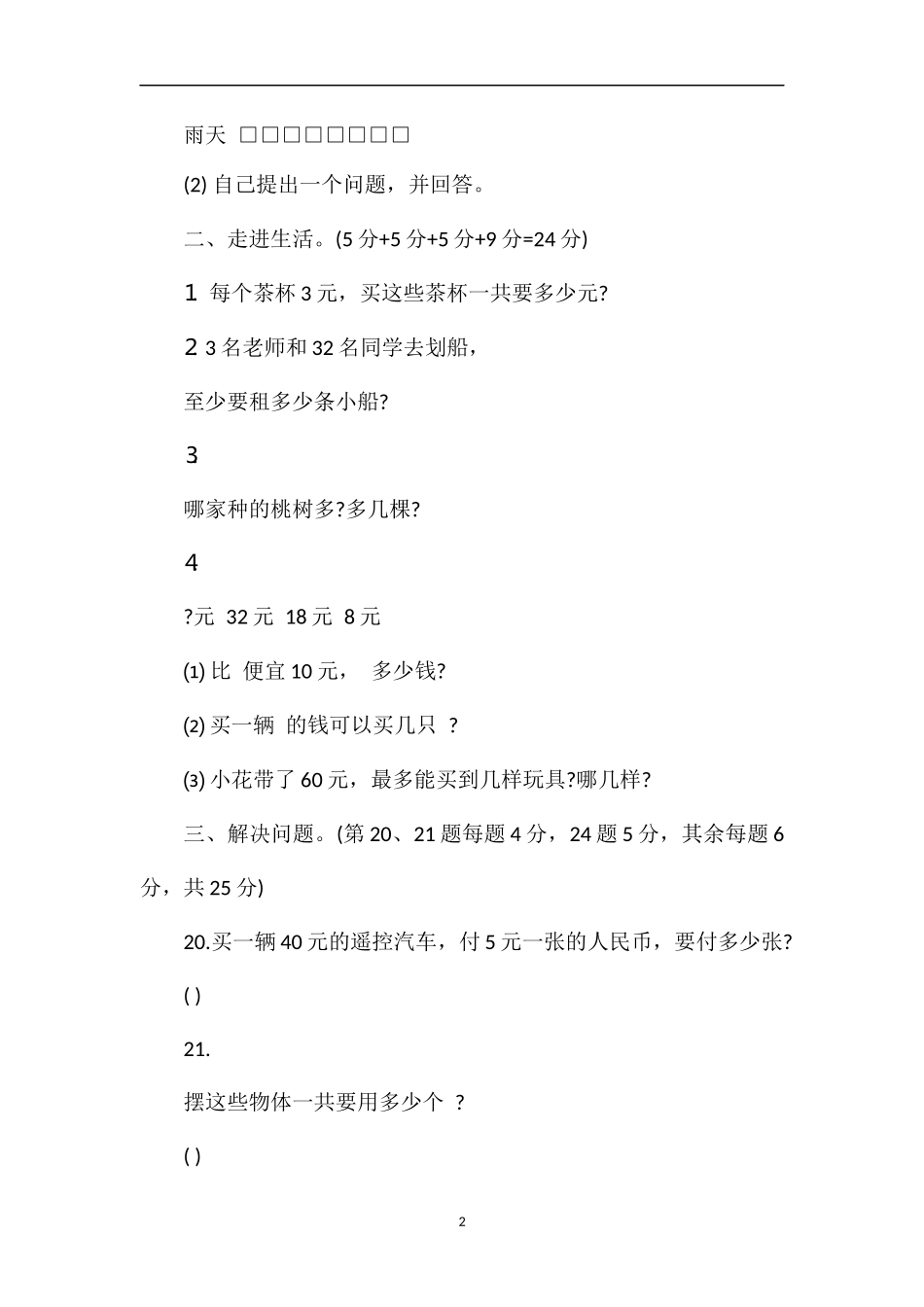 二年级数学上册期末复习题（应用题）_第2页