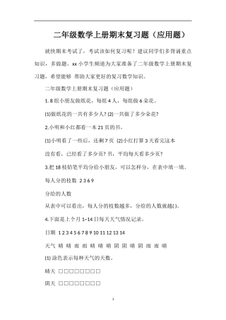 二年级数学上册期末复习题（应用题）