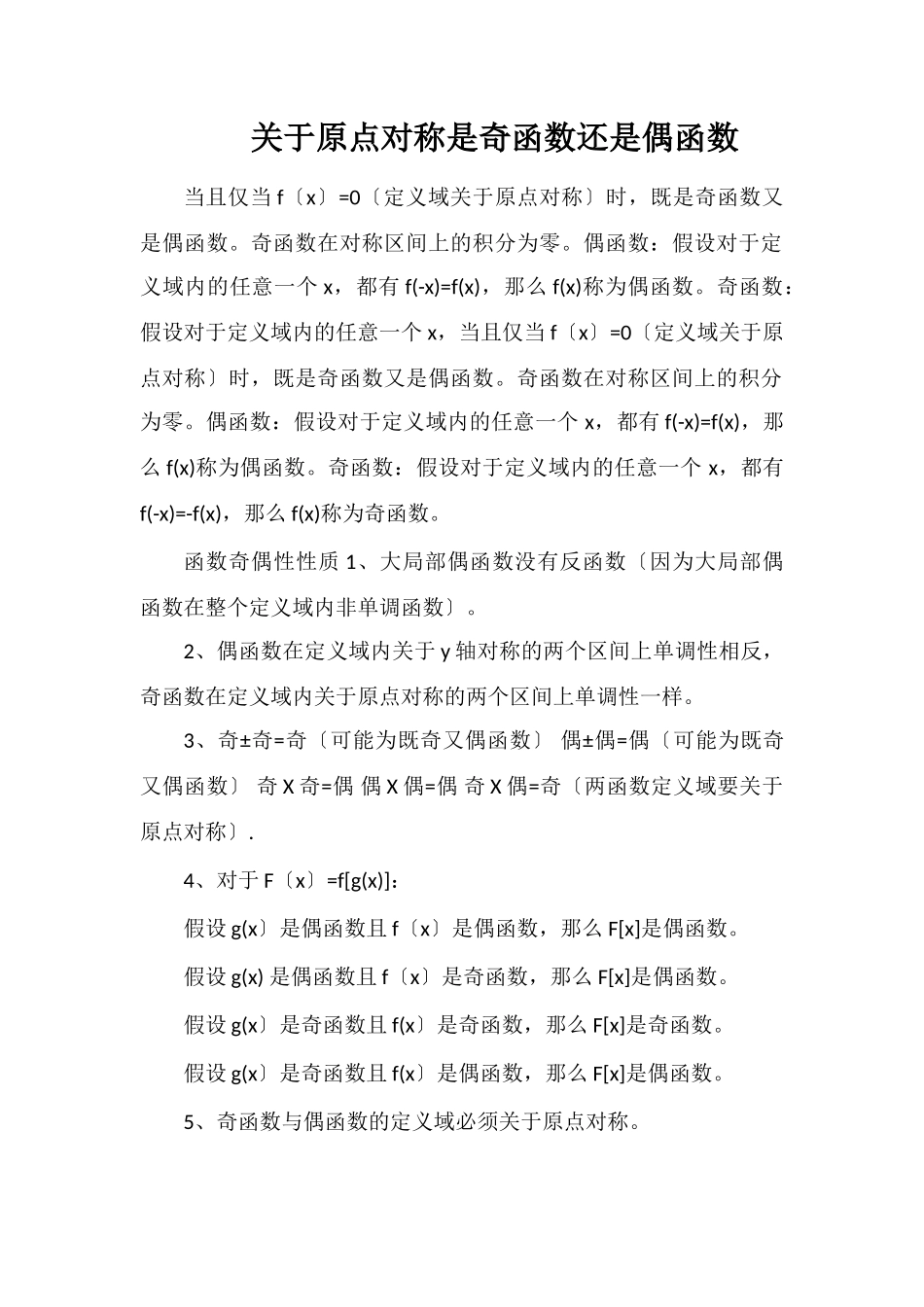 关于原点对称是奇函数还是偶函数_第1页