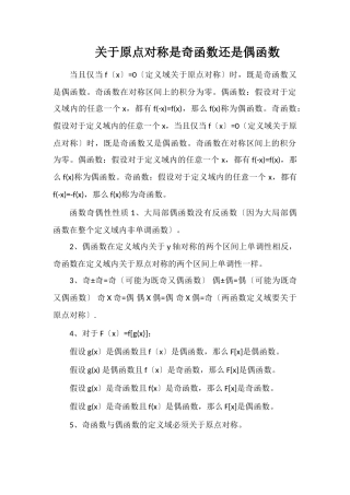 关于原点对称是奇函数还是偶函数