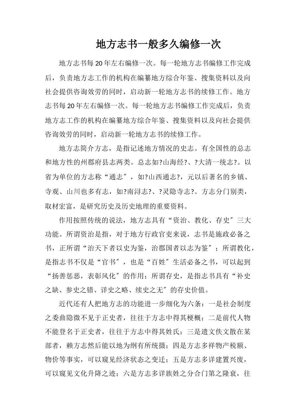 地方志书一般多久编修一次_第1页