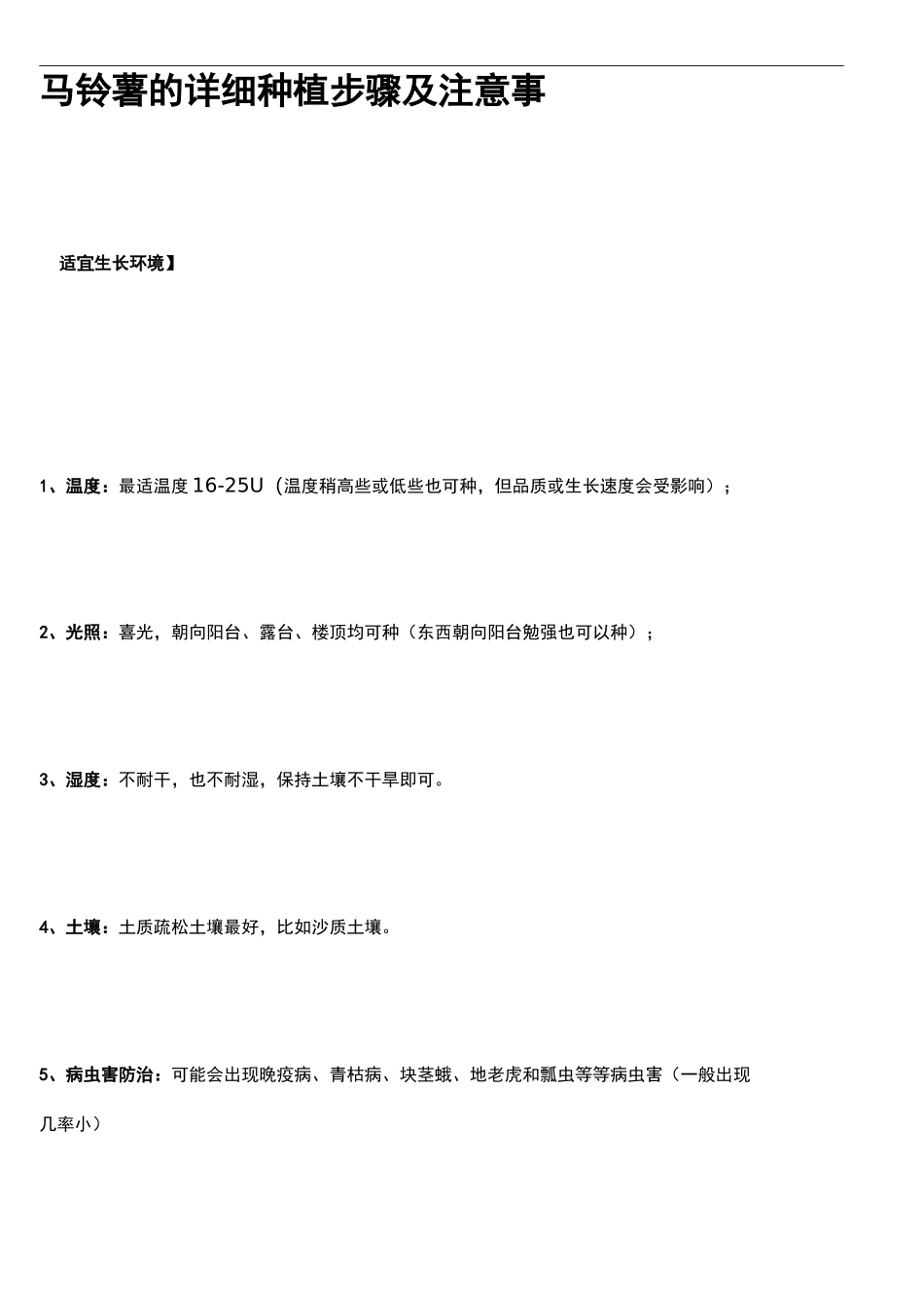 马铃薯的详细种植步骤及注意事_第1页