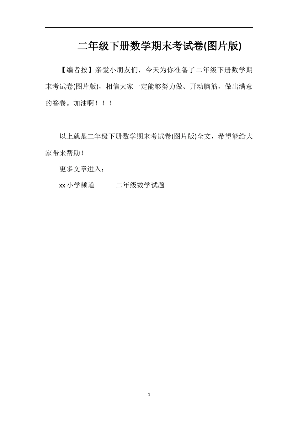 二年级下册数学期末考试卷(图片版)_第1页