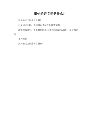 惧怕的近义词是什么