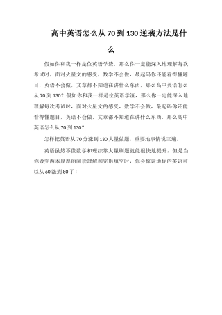 高中英语怎么从70到130逆袭方法是什么