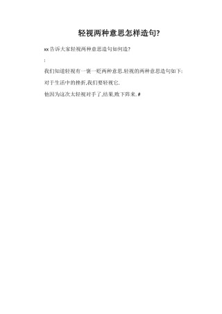 轻视两种意思怎样造句