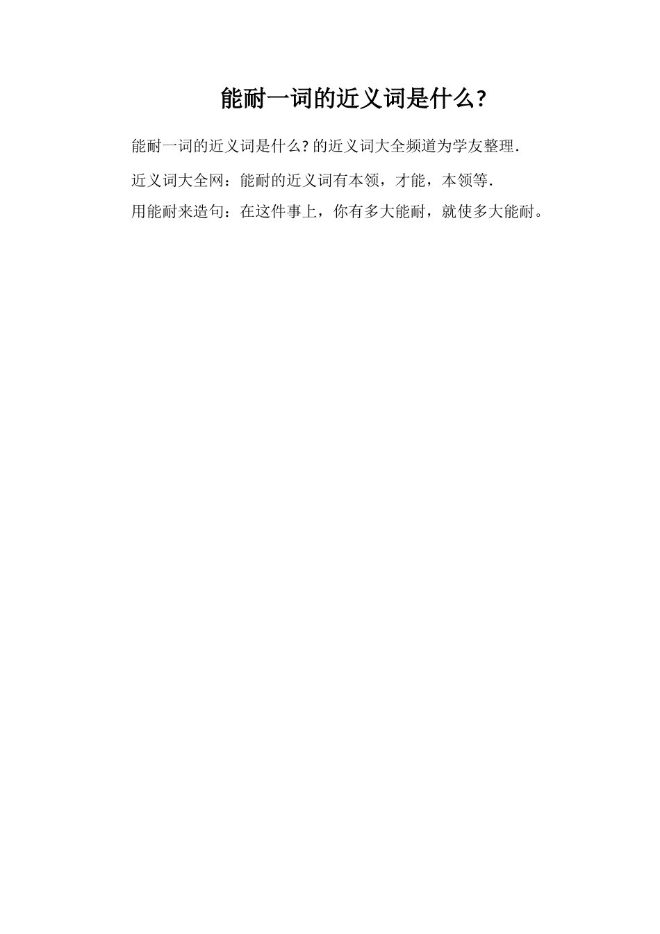 能耐一词的近义词是什么_第1页