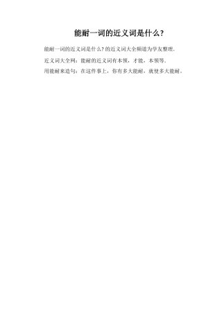 能耐一词的近义词是什么