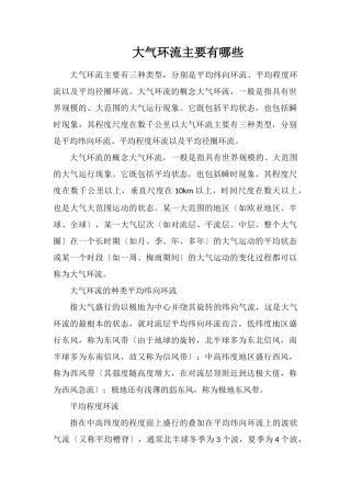 大气环流主要有哪些