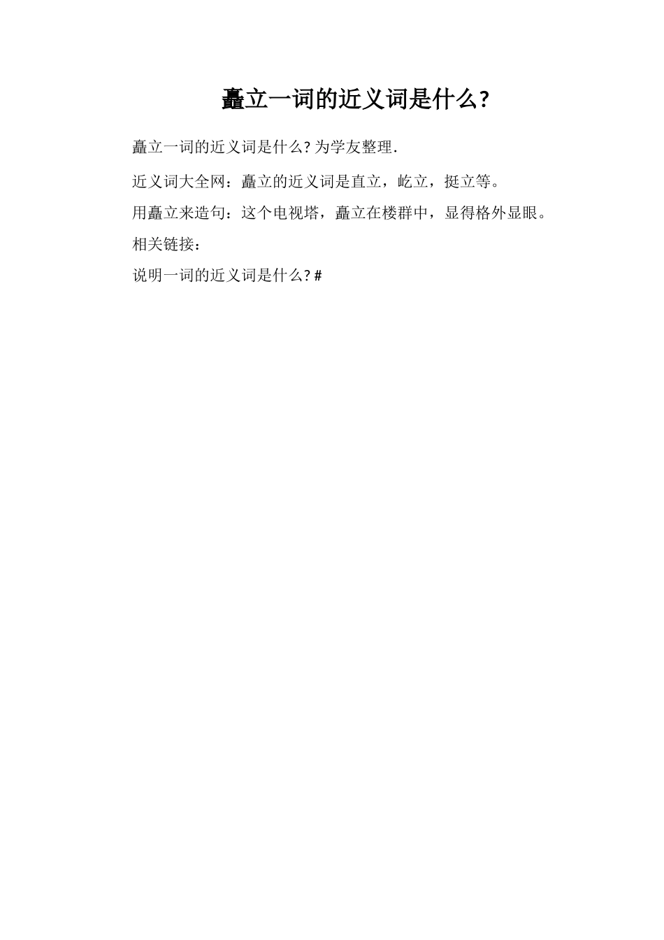 矗立一词的近义词是什么_第1页