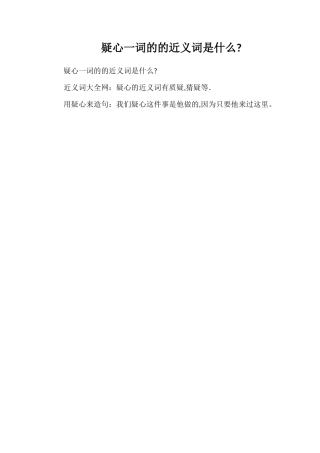 怀疑一词的的近义词是什么