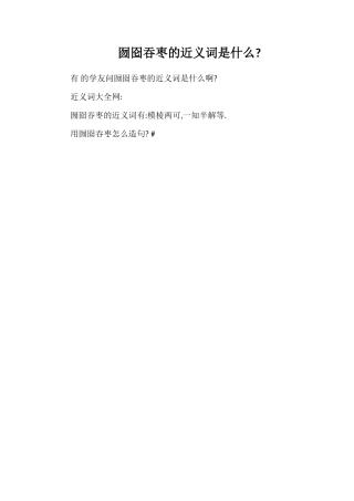 囫囵吞枣的近义词是什么