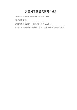 刮目相看的近义词是什么？
