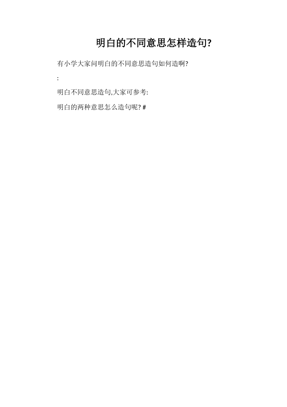 明白的不同意思怎样造句_第1页