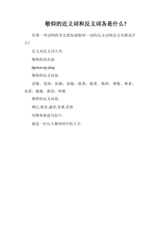 敬仰的近义词和反义词各是什么
