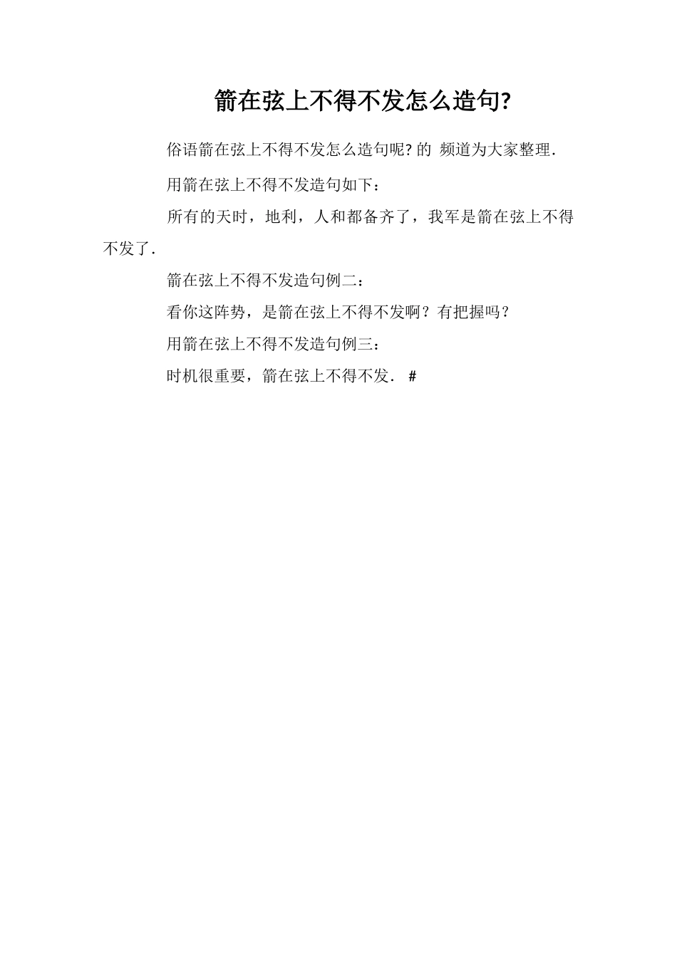 箭在弦上不得不发怎么造句_第1页
