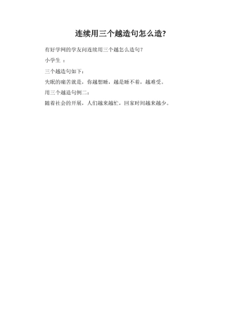 连续用三个越造句怎么造