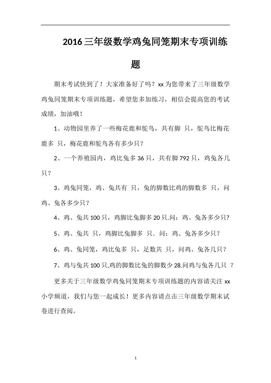 16三年级数学鸡兔同笼期末专项训练题_第1页