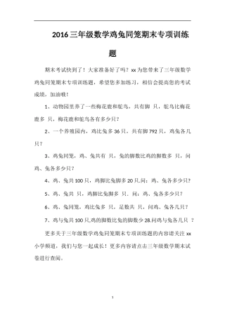 16三年级数学鸡兔同笼期末专项训练题