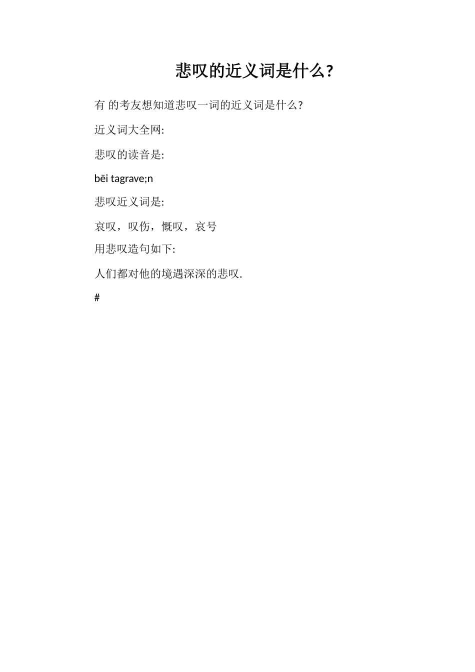 悲叹的近义词是什么_第1页