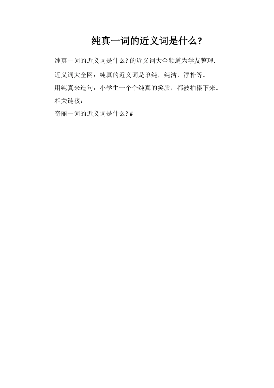 纯真一词的近义词是什么_第1页