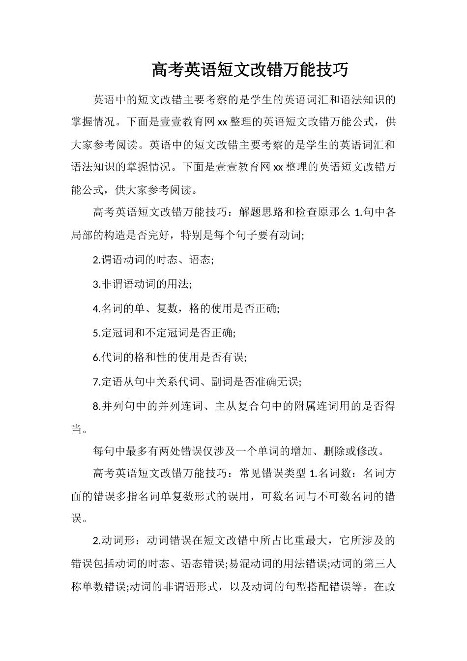 高考英语短文改错万能技巧_第1页