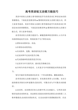 高考英语短文改错万能技巧