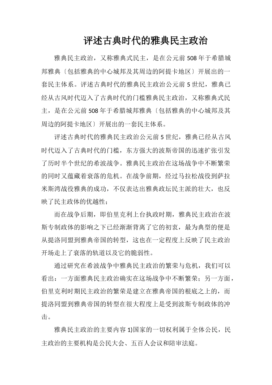 评述古典时代的雅典民主政治_第1页