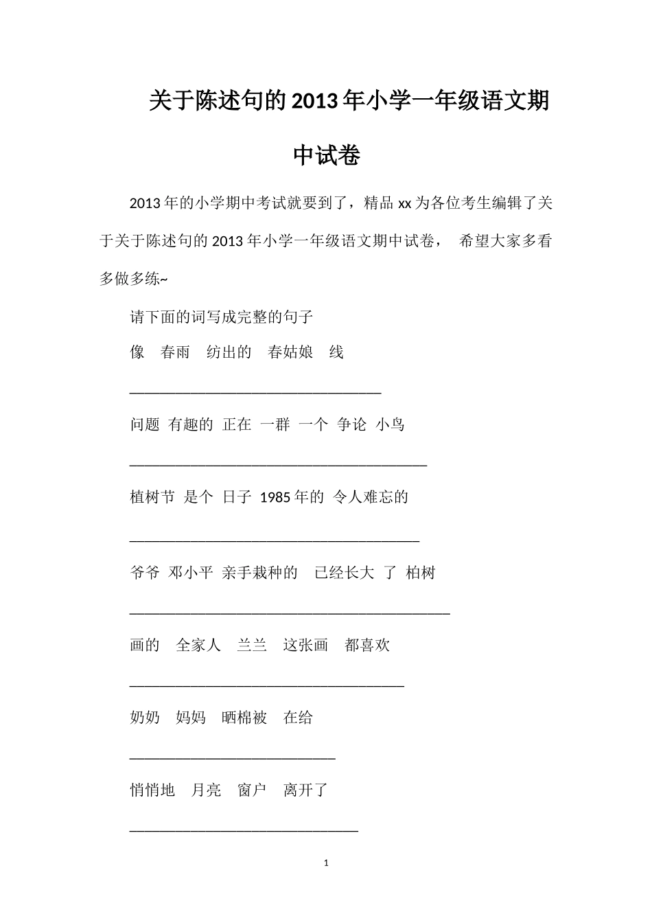 关于陈述句的年小学一年级语文期中试卷_第1页
