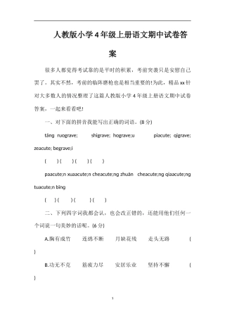 人教版小学4年级上册语文期中试卷答案