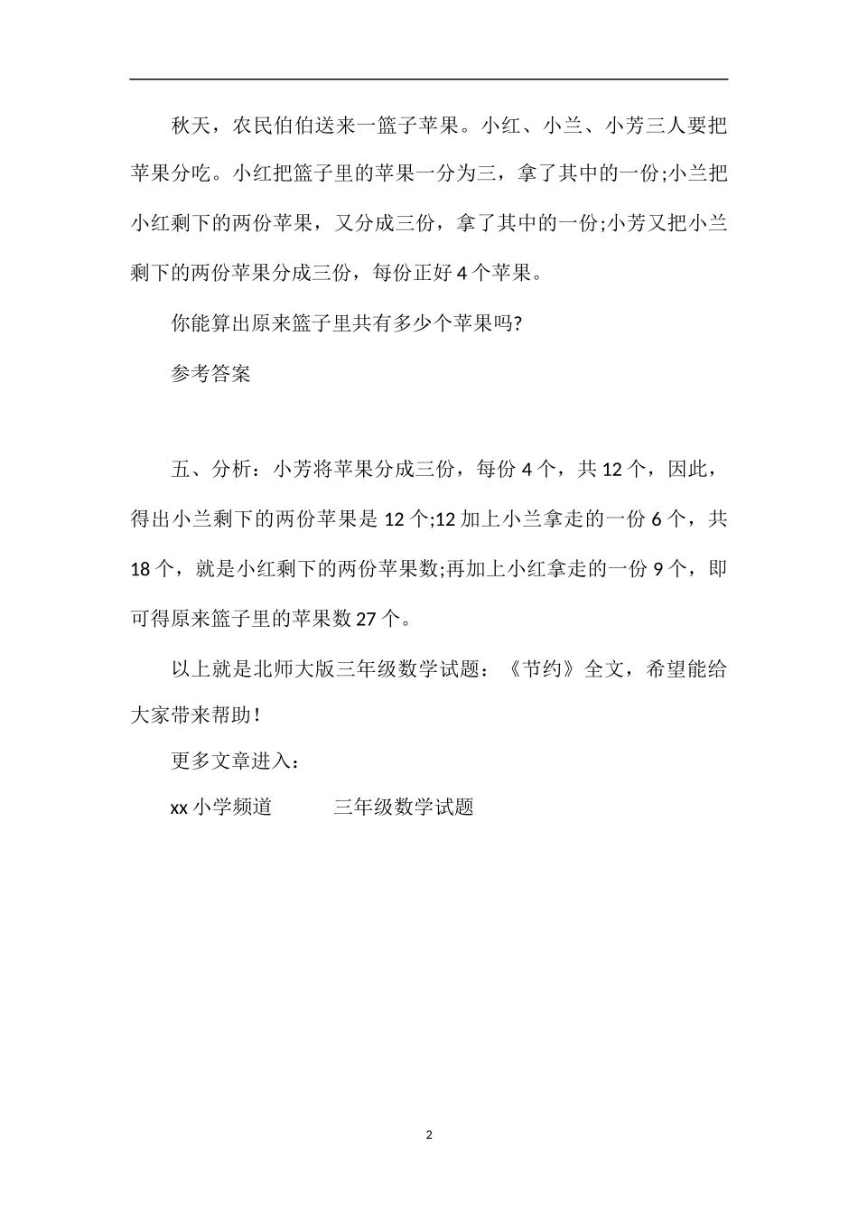 北师大版三年级数学试题：《节约》_第2页