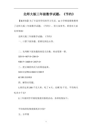 北师大版三年级数学试题：《节约》