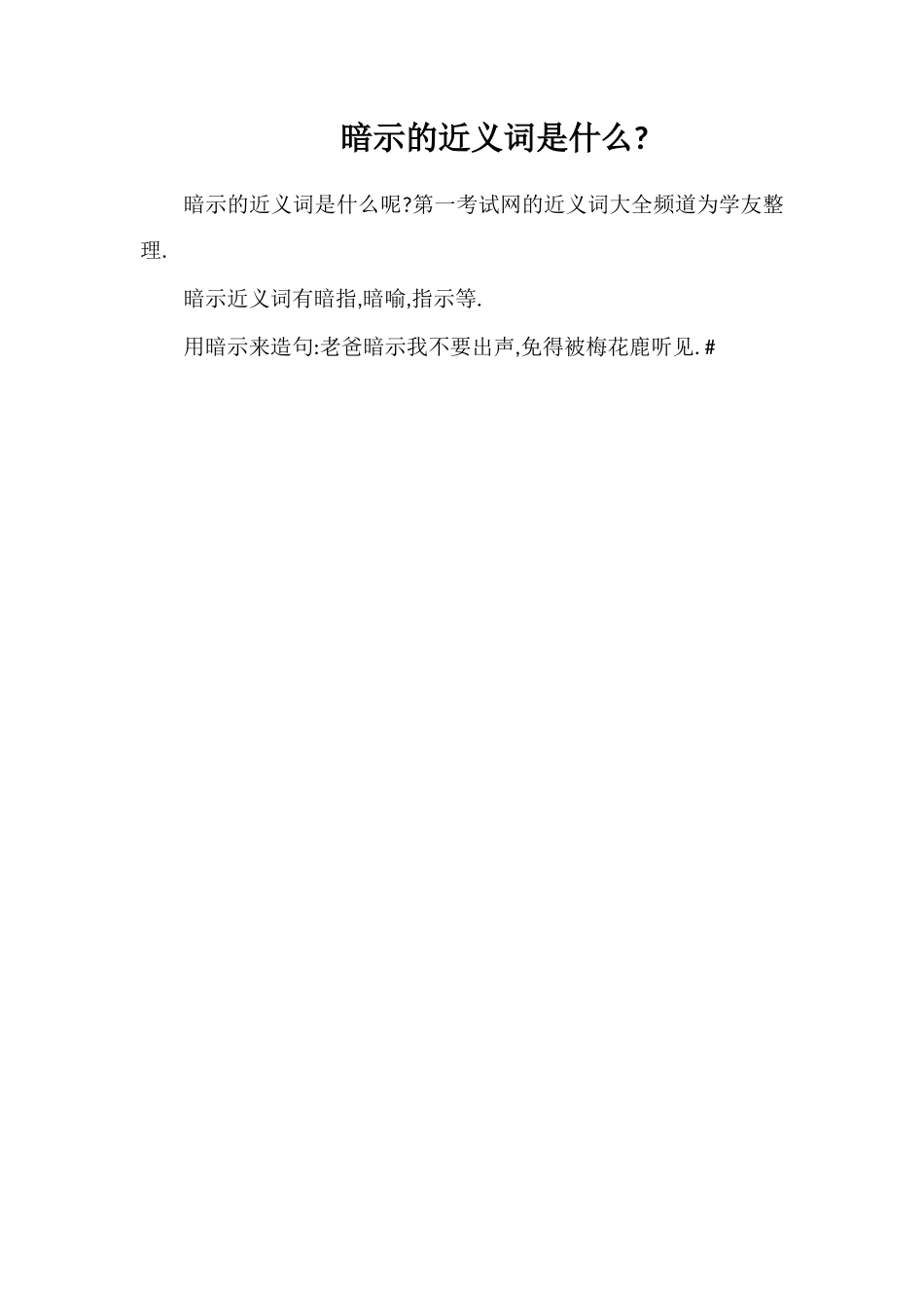 暗示的近义词是什么_第1页