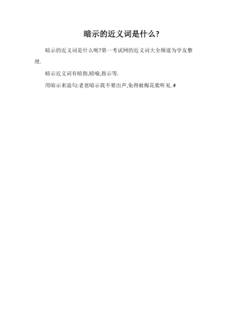 暗示的近义词是什么